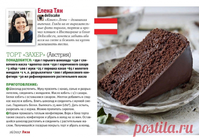 Торт "Захер" (Австрия)