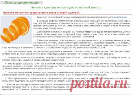&gt;&gt; Кровотечение – лечение кровотечения народными методами и средствами