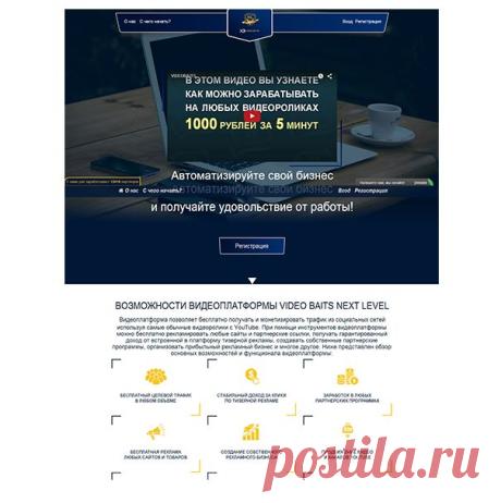 Next Level Club VB - видеоплатформа будущего
По этой ссылке https://nlvb.ru/Shizgaru Вы получите начальную информацию. Если она Вас заинтересует, то в Вашем личном кабинете Вы найдете подробности. 
Наиболее актуальная информация и ответы на все вопросы будут на ежедневном вебинаре. 
С радостью помогу Вам разобраться во всем.