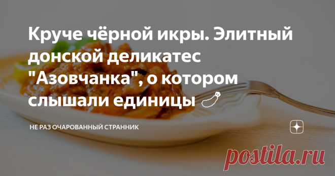 Круче чёрной икры. Элитный донской деликатес 