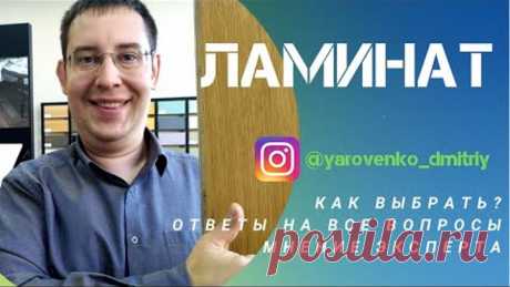 Ламинат. Как Выбрать Ламинат? Как Укладывать Ламинат? Ламинированное напольное покрытие.