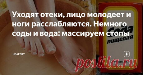 Уходят отеки, лицо молодеет и ноги расслабляются. Немного соды и вода: массируем стопы Статья автора «Healthy» в Дзене ✍: Очень простой способ, буквально за пару минут поработать со своими стопами.