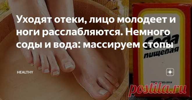 Уходят отеки, лицо молодеет и ноги расслабляются. Немного соды и вода: массируем стопы Статья автора «Healthy» в Дзене ✍: Очень простой способ, буквально за пару минут поработать со своими стопами.
