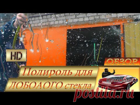 Антидождь. Полироль для ЛОБОВОГО стекла.ОБЗОР