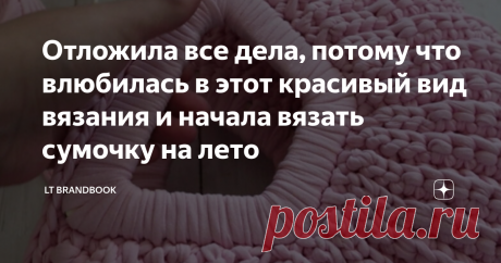 Отложила все дела, потому что влюбилась в этот красивый вид вязания и начала вязать сумочку на лето