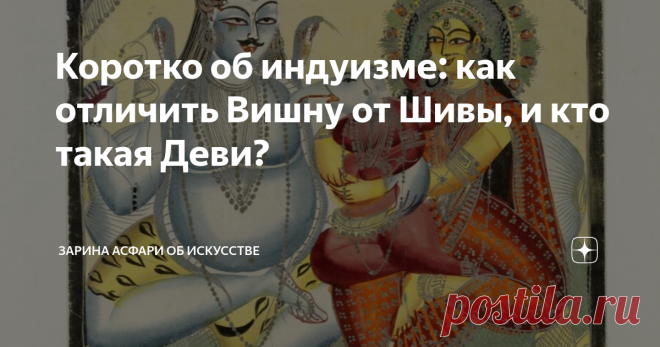 Коротко об индуизме: как отличить Вишну от Шивы, и кто такая Деви? А также как в Индии 17 века признавались в любви