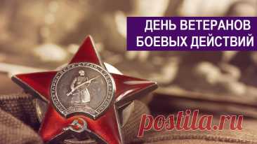 Мы поздравляем Родины защитников,
С днем ветеранов действий боевых,
Ведь одолеть воинственных противников,
Не так легко, о жизни позабыв.