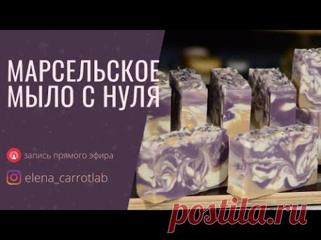 Марсельское мыло с нуля — запись прямого эфира