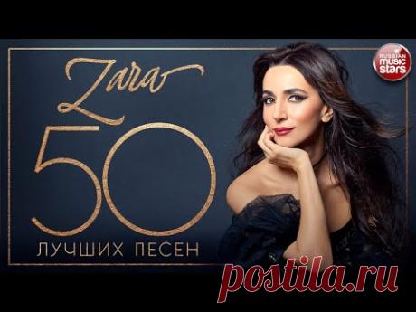 Зара *50 лучших песен*