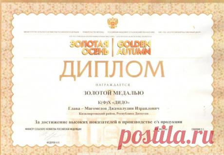 Продукция компании &quot;ДИДО&quot; оценена на вы соком уровне и отмечена золотой медалью.

КФХ Дидо. Производство муки и урбеча по кавказским традициям