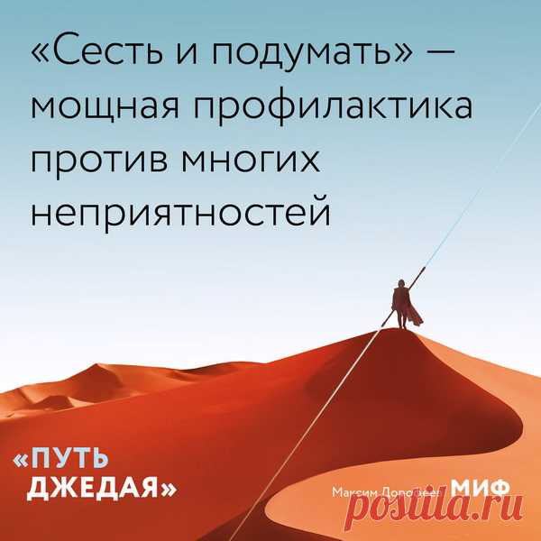 "Сесть и подумать"- мощная профилактика против многих неприятностей.