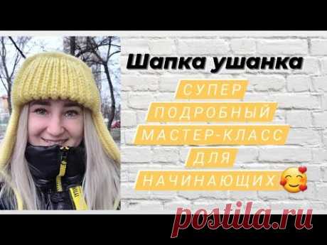 Шапка ушанка ♡ Супер подробный мастер-класс для начинающих ♡