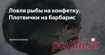 Ловля рыбы на конфетку. Плотвички на барбарис С детства всем знакомый и любимый вкус сосательных конфет «Дюшес» и «Барбарис», как оказалось по нраву и шустрым плотвичкам. Никогда не пробовали угостить ими рыбу?
Конфетка — в лунку
А попробуйте, просто, ради интереса бросить такую конфетку в лунку. Одна конфета, в принципе, ничего не решает, но при ловле на безмотыльные мормышки результат получился ошеломительным.
Кстати, только лунка с конфетк