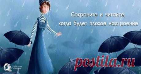 Сохраните и читайте, когда будет плохое настроение ➡️Кликайте на фото, чтобы прочитать статью