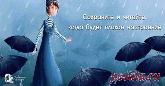 Сохраните и читайте, когда будет плохое настроение ➡️Кликайте на фото, чтобы прочитать статью