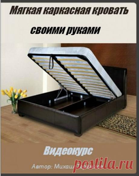 Мягкая каркасная кровать своими руками (Видеокурс) Видеокурс и подробная деталировка по изготовлению мягкой кровати из дерева и экокожи своими руками.Данную кровать автор курса Михаил Теремков изготавливал на заказ, так как заказчик не мог найти в городе кровати подобного дизайна. Те, что он встречал, стоили больше 60 000 рублей.В нашем исполнении