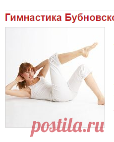 Гимнастика Бубновского для начинающих