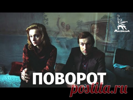 Поворот (психологическая драма, реж. Вадим Абдрашитов, 1978)
