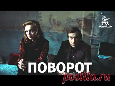 Поворот (психологическая драма, реж. Вадим Абдрашитов, 1978)
