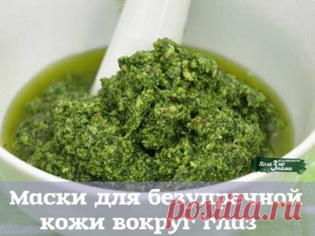 ЭФФЕКТИВНЫЕ МАСКИ ДЛЯ БЕЗУПРЕЧНОЙ КОЖИ ВОКРУГ ГЛАЗ 
~~~~~~~~~~~~~~~~~~~~~~~~~~~ 
Веки — единственная часть организма человека, в которой нет увлажняющих желез, а также в ней мало мышечных волокон и жировой ткани. Именно поэтому она требует особого ухода. Чтобы предупредить возникновение морщин и потерю веками эластичности важно уметь правильно снимать косметику. Для этого на прикрытые веки наносится небольшое количество специального крема, лучше полужидкого, затем влажным ватным диском снимается