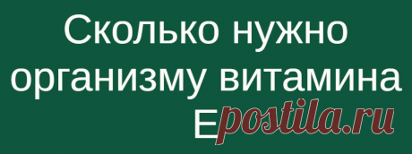 Сколько нужно организму витамина Е
Более 90 процентов взрослого населения не получают рекомендуемой суточной нормы (РСН) витамина E…   Витамин E — это важный жирорастворимый витамин и антиоксидант, который помогает бороться с разрушительными свободными радикаламиОн также играет важную роль в образовании красных кровяных телец и помогает организму использовать витамин K, который важен для здоровья сердца. По данным недавнего обзора, представленного […]
Читай дальше на сайте. Жми подробнее ➡