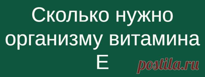 Сколько нужно организму витамина Е
Более 90 процентов взрослого населения не получают рекомендуемой суточной нормы (РСН) витамина E…   Витамин E — это важный жирорастворимый витамин и антиоксидант, который помогает бороться с разрушительными свободными радикаламиОн также играет важную роль в образовании красных кровяных телец и помогает организму использовать витамин K, который важен для здоровья сердца. По данным недавнего обзора, представленного […]
Читай дальше на сайте. Жми подробнее ➡