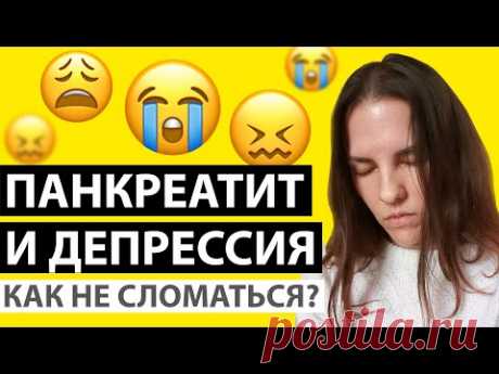 ДЕПРЕССИЯ ПРИ ПАНКРЕАТИТЕ. СТРАХИ. КАК НЕ СЛОМАТЬСЯ? ГДЕ ВЗЯТЬ СИЛЫ ДЛЯ БОРЬБЫ?