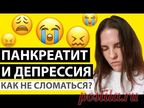 ДЕПРЕССИЯ ПРИ ПАНКРЕАТИТЕ. СТРАХИ. КАК НЕ СЛОМАТЬСЯ? ГДЕ ВЗЯТЬ СИЛЫ ДЛЯ БОРЬБЫ?