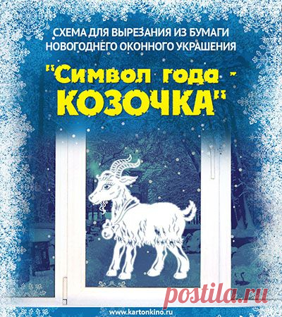 Символ года - Коза: шаблон для вырезания из бумаги | КАРТОНКИНО.ru