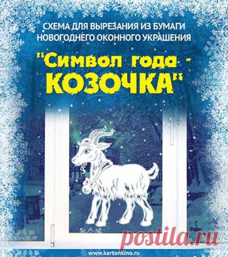 Символ года - Коза: шаблон для вырезания из бумаги | КАРТОНКИНО.ru