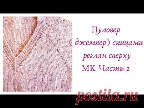 V- образная горловина, прибавки в линиях реглана Джемпер (пуловер) спицами