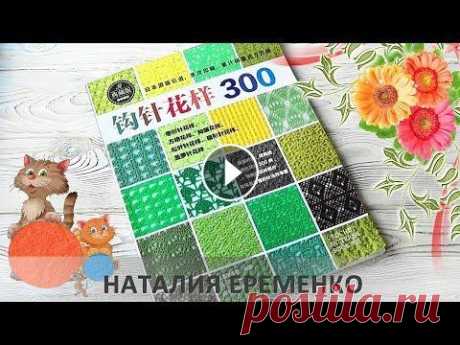 300 узоров крючком. Листаем японский журнал Полистаем популярный японский журнал &quot;300 узоров крючком&quot;. #вязание_крючком #toyfabric ================================================ Маст...