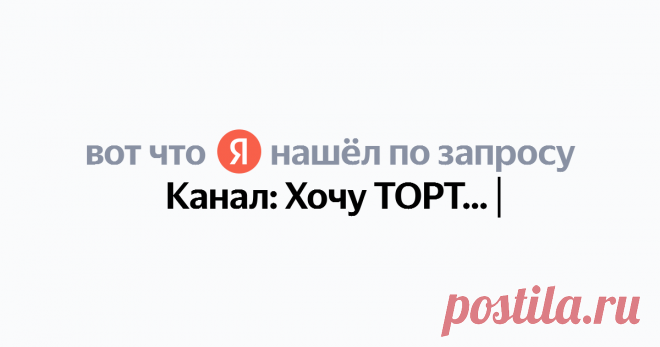 Канал: Хочу ТОРТ! Найдётся всё