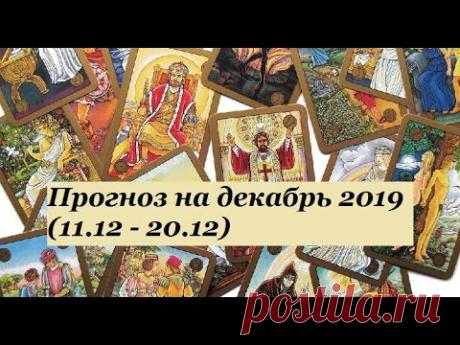 Таро прогноз на декабрь 2019 (период с 11.12.2019 по 20.12.2019)