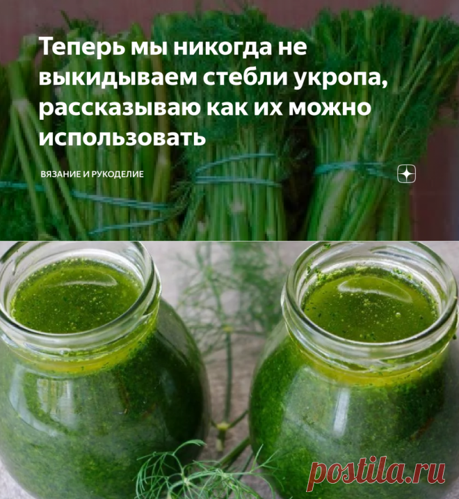 Теперь мы никогда не выкидываем стебли укропа, рассказываю как их можно использовать | Вязание и Рукоделие | Яндекс Дзен