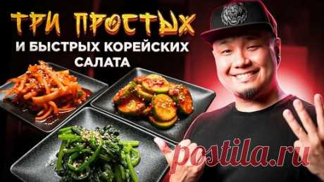 Foodkor Рецепты корейской кухни | ТРИ простых и быстрых КОРЕЙСКИХ САЛАТА | Как приготовить ПАНЧАН по-корейски? | Корейские закуски
