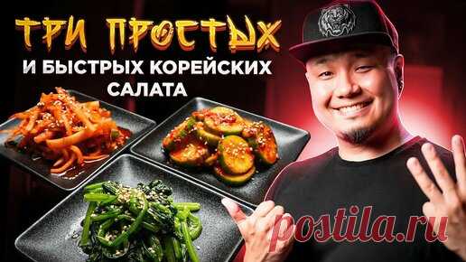 Foodkor Рецепты корейской кухни | ТРИ простых и быстрых КОРЕЙСКИХ САЛАТА | Как приготовить ПАНЧАН по-корейски? | Корейские закуски
