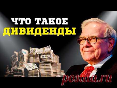 Что такое дивиденды и как на них зарабатывать?