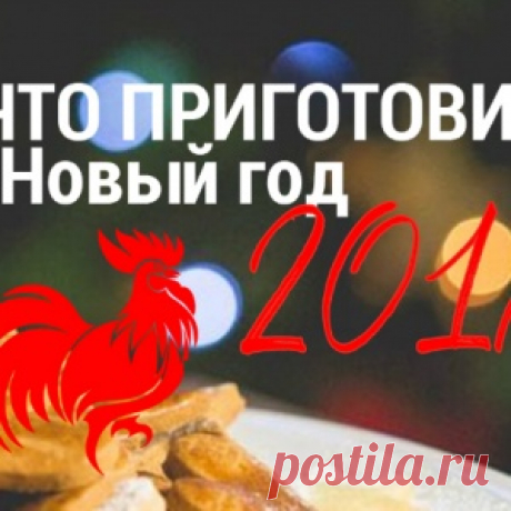 Продуманное меню для главной ночи года: 7 гениальных блюд, от которых кошелек не пострадает!