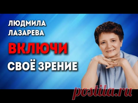 ВКЛЮЧИ СВОЕ ЗРЕНИЕ