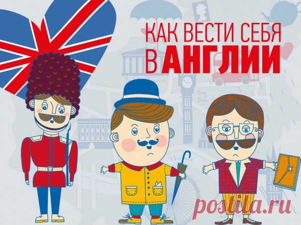 Секреты этикета: как вести себя в Англии - Лайфхакер