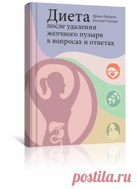 Диета после удаления желчного пузыря в вопросах и ответах