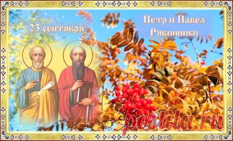 Пусть святые Петр и Павел принесут тебе сегодня много добра, счастья и радости!