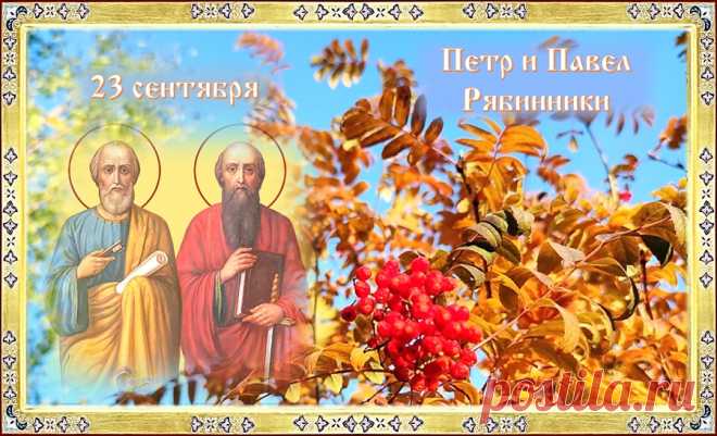 Пусть святые Петр и Павел принесут тебе сегодня много добра, счастья и радости!