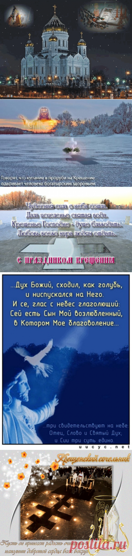 18 ЯНВАРЯ, КРЕЩЕНСКИЙ СОЧЕЛЬНИК!