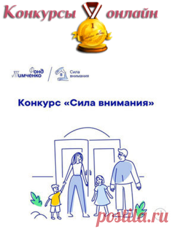 - Финансовая поддержка до 1 млн рублей!

#Конкурс грантов Сила внимания 2026: призы - #деньги, #денежный_приз, #гранты до #1000000_руб.