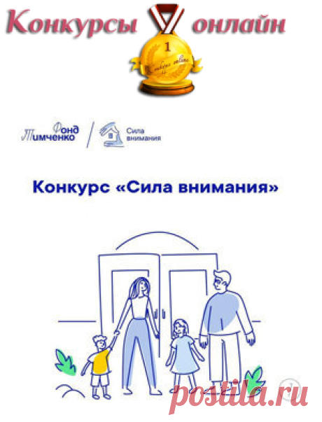 - Финансовая поддержка до 1 млн рублей!
#Конкурс грантов Сила внимания 2026: призы - #деньги, #денежный_приз, #гранты до #1000000_руб.