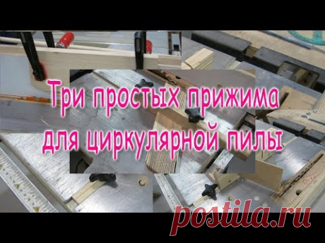 Три простых прижима для циркулярной пилы