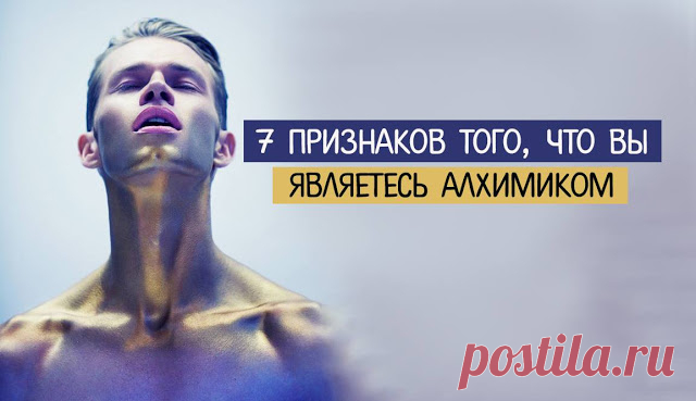 7 признаков того, что вы являетесь алхимиком