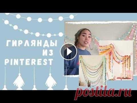 ДЕЛАЮ БУМАЖНЫЕ ГИРЛЯНДЫ Я в Instagram:...